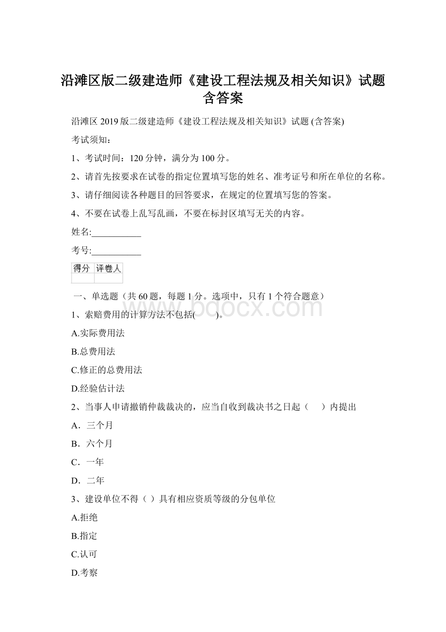 沿滩区版二级建造师《建设工程法规及相关知识》试题 含答案Word文件下载.docx