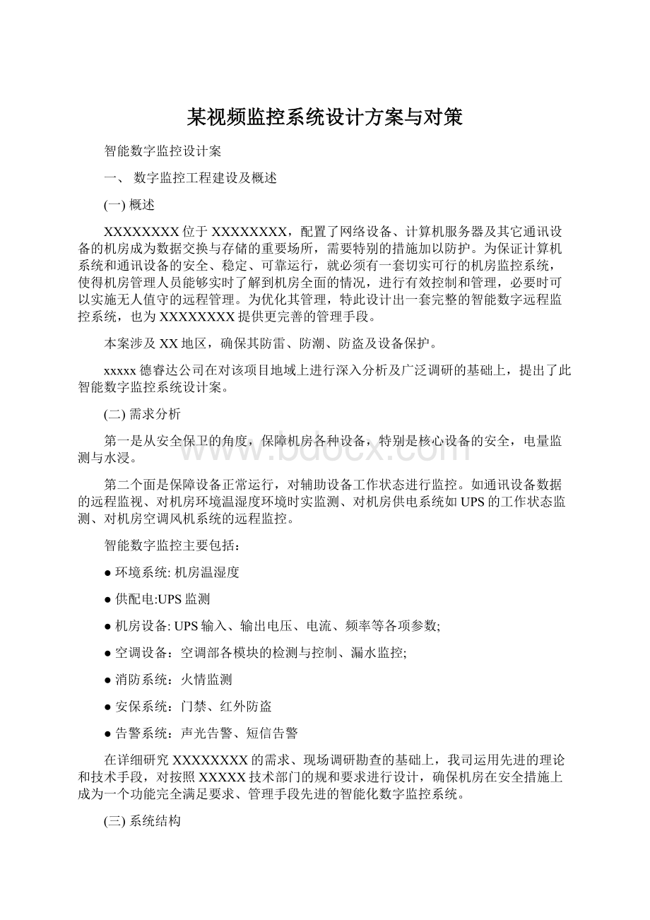 某视频监控系统设计方案与对策Word下载.docx