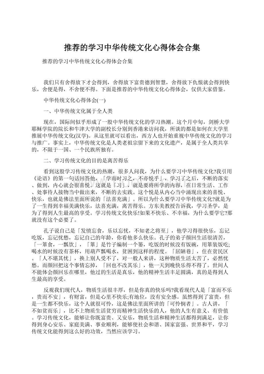 推荐的学习中华传统文化心得体会合集.docx