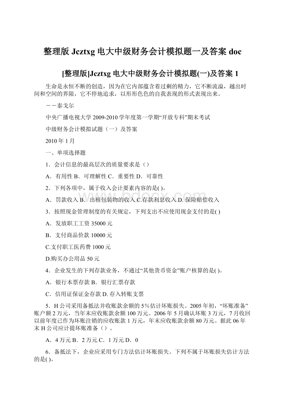 整理版Jcztxg电大中级财务会计模拟题一及答案doc.docx_第1页