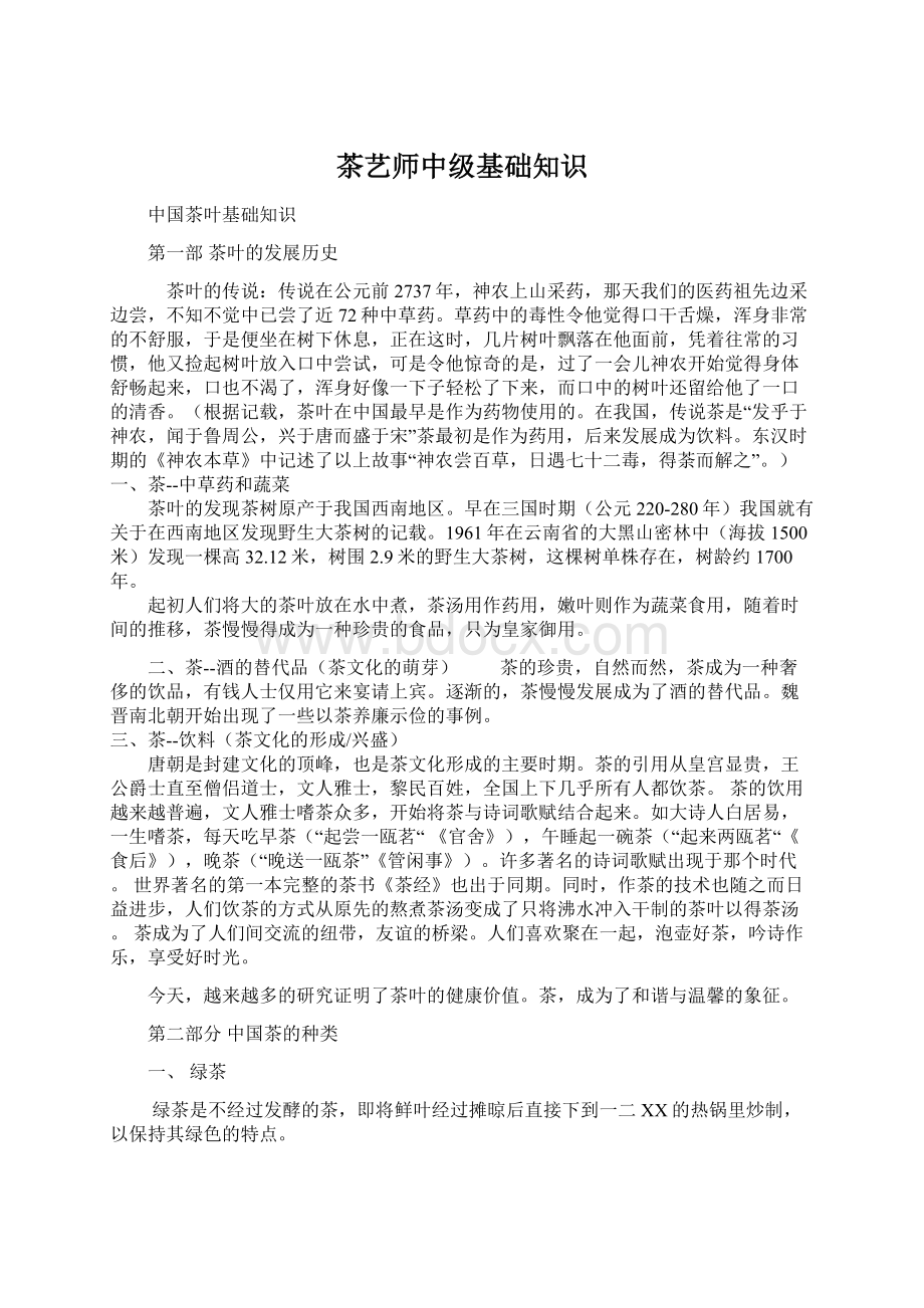 茶艺师中级基础知识文档格式.docx