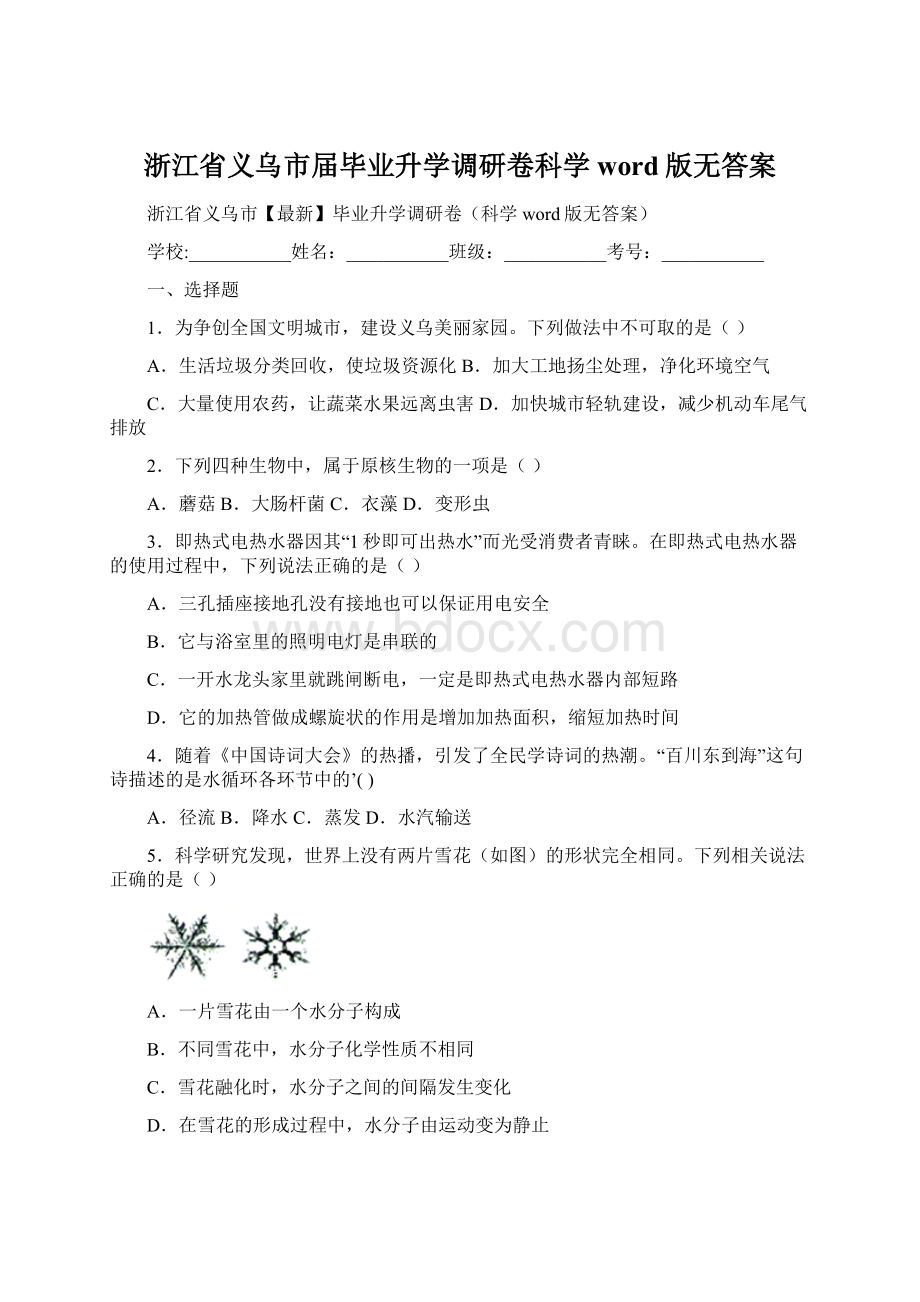 浙江省义乌市届毕业升学调研卷科学word版无答案文档格式.docx