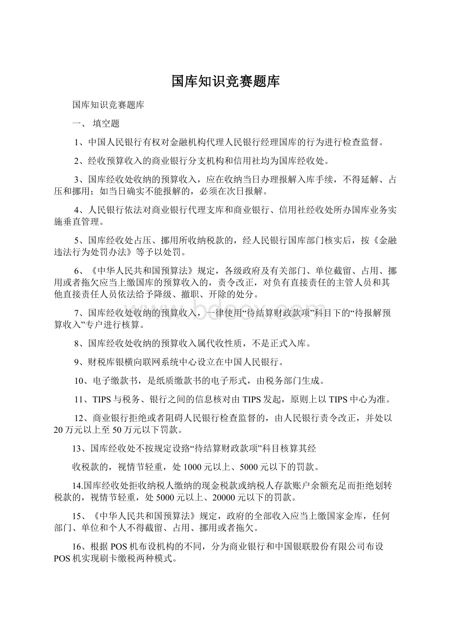 国库知识竞赛题库Word下载.docx