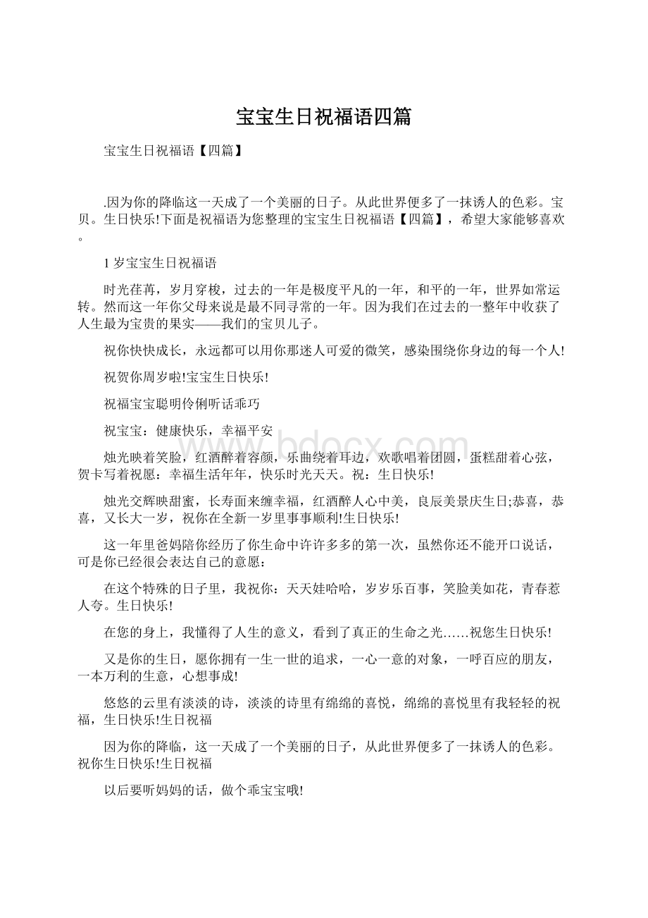 宝宝生日祝福语四篇Word文档格式.docx_第1页