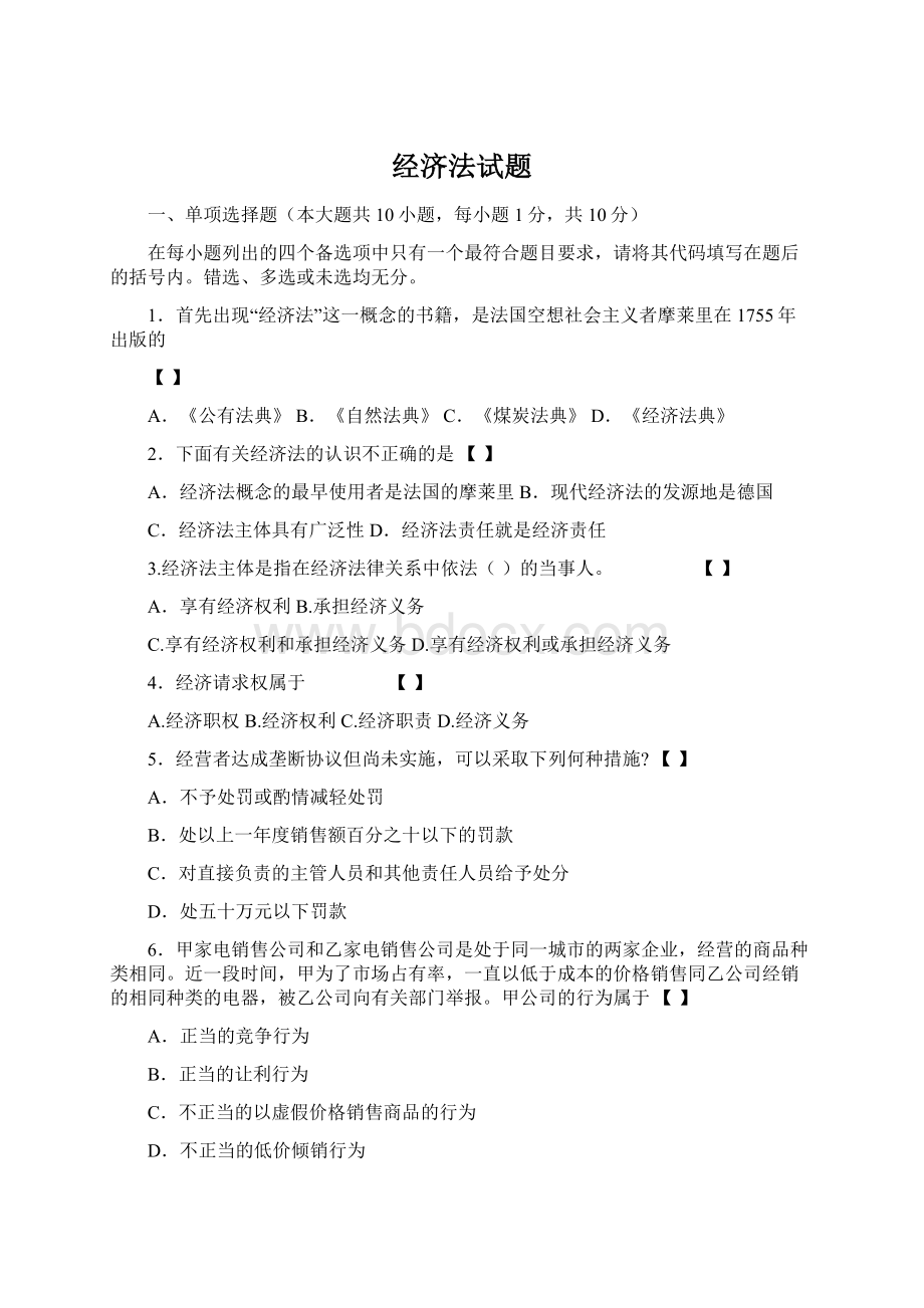 经济法试题Word文件下载.docx