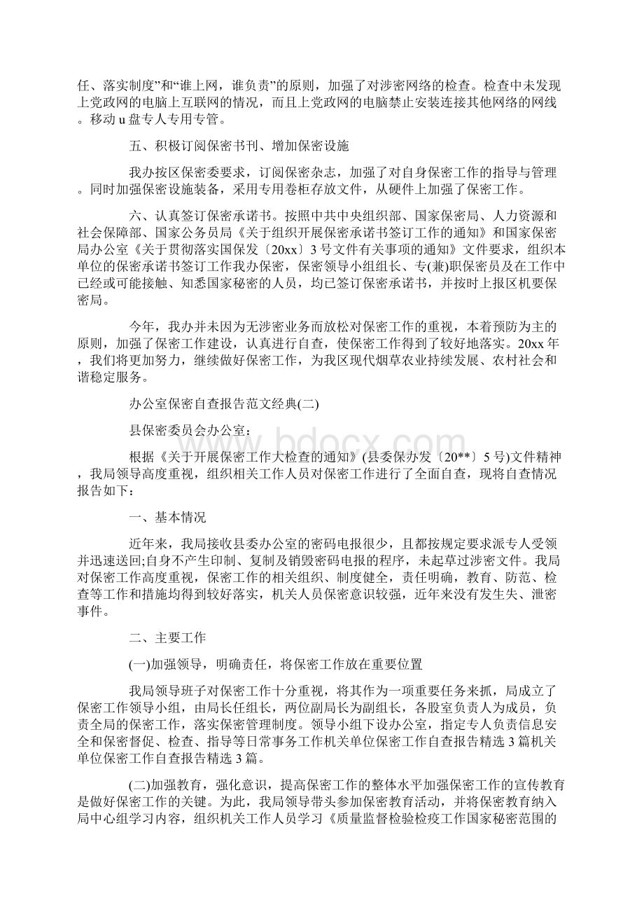 办公室保密自查报告范文年度值得借鉴范文五篇docWord文档下载推荐.docx_第2页