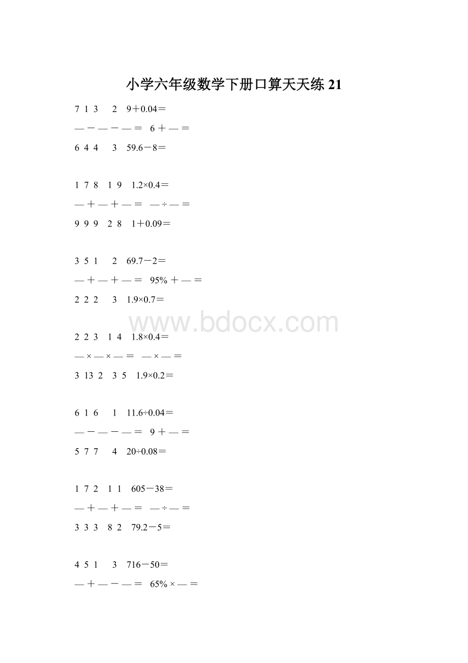 小学六年级数学下册口算天天练 21Word文件下载.docx