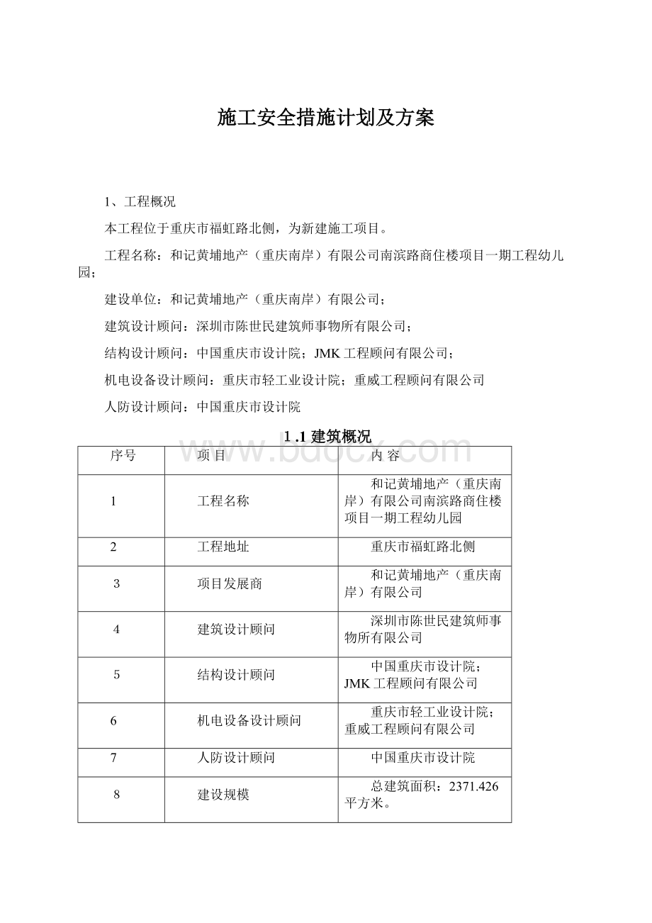 施工安全措施计划及方案文档格式.docx_第1页