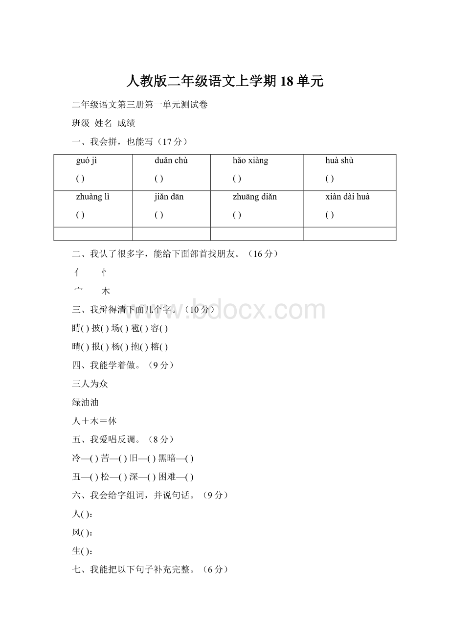 人教版二年级语文上学期18单元Word格式.docx