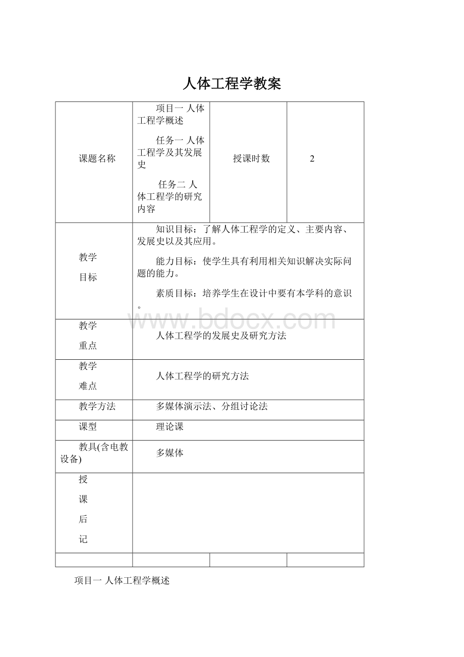 人体工程学教案.docx_第1页