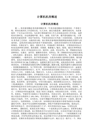 计算机机房概述Word格式.docx