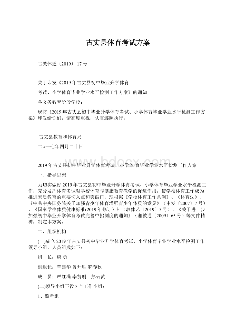 古丈县体育考试方案.docx_第1页