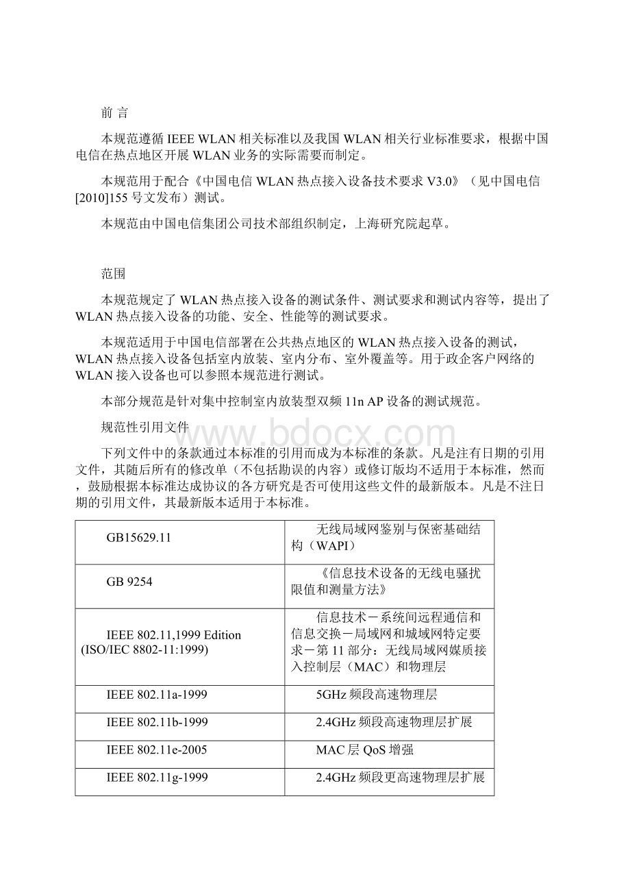 中国电信WLAN热点接入设备测试方案集中控制室内放装型双频11nAP0510.docx_第3页