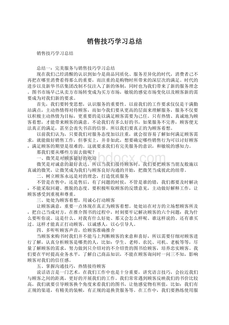 销售技巧学习总结Word文件下载.docx