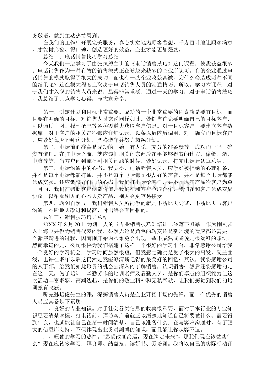 销售技巧学习总结Word文件下载.docx_第2页