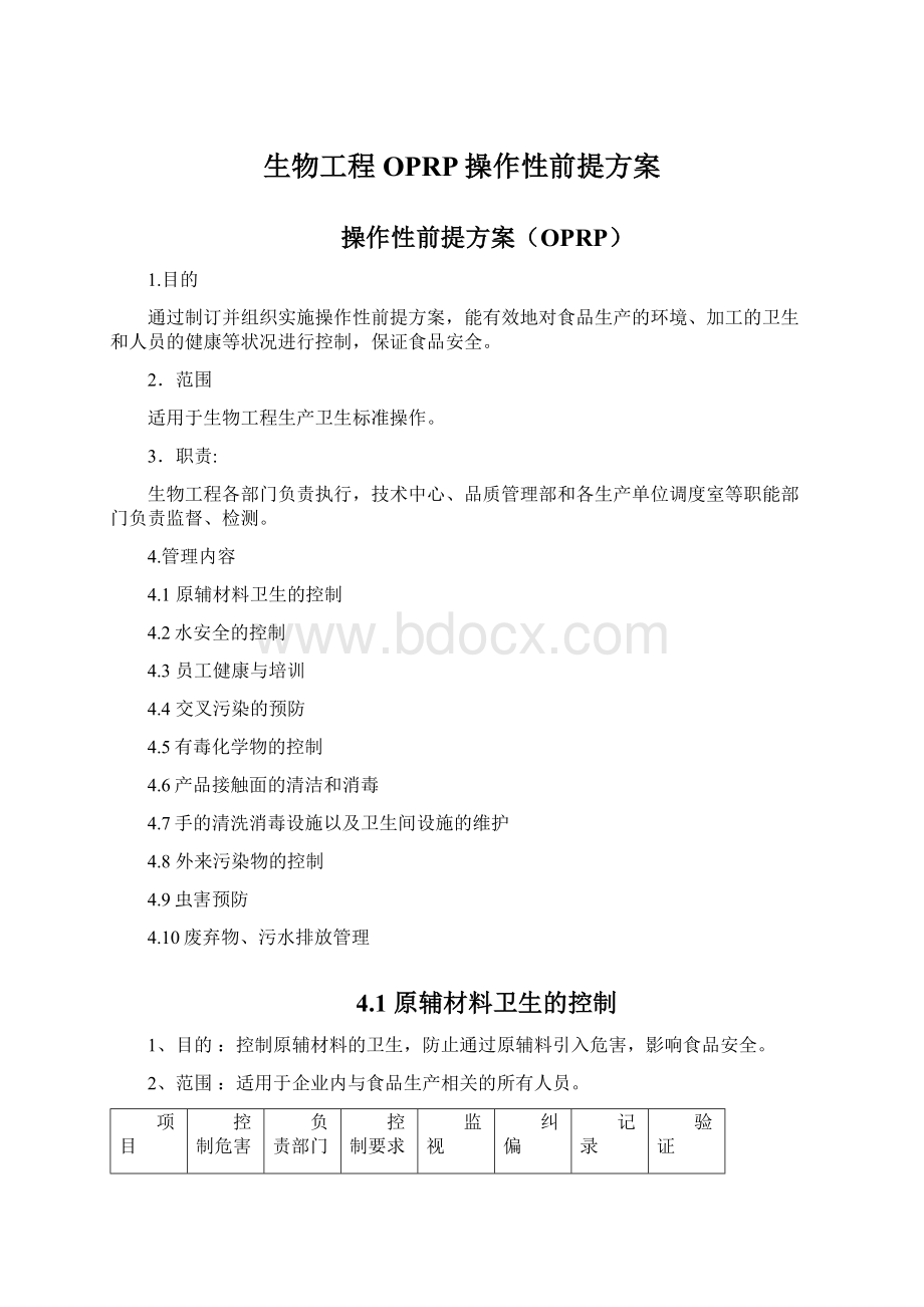 生物工程OPRP操作性前提方案.docx