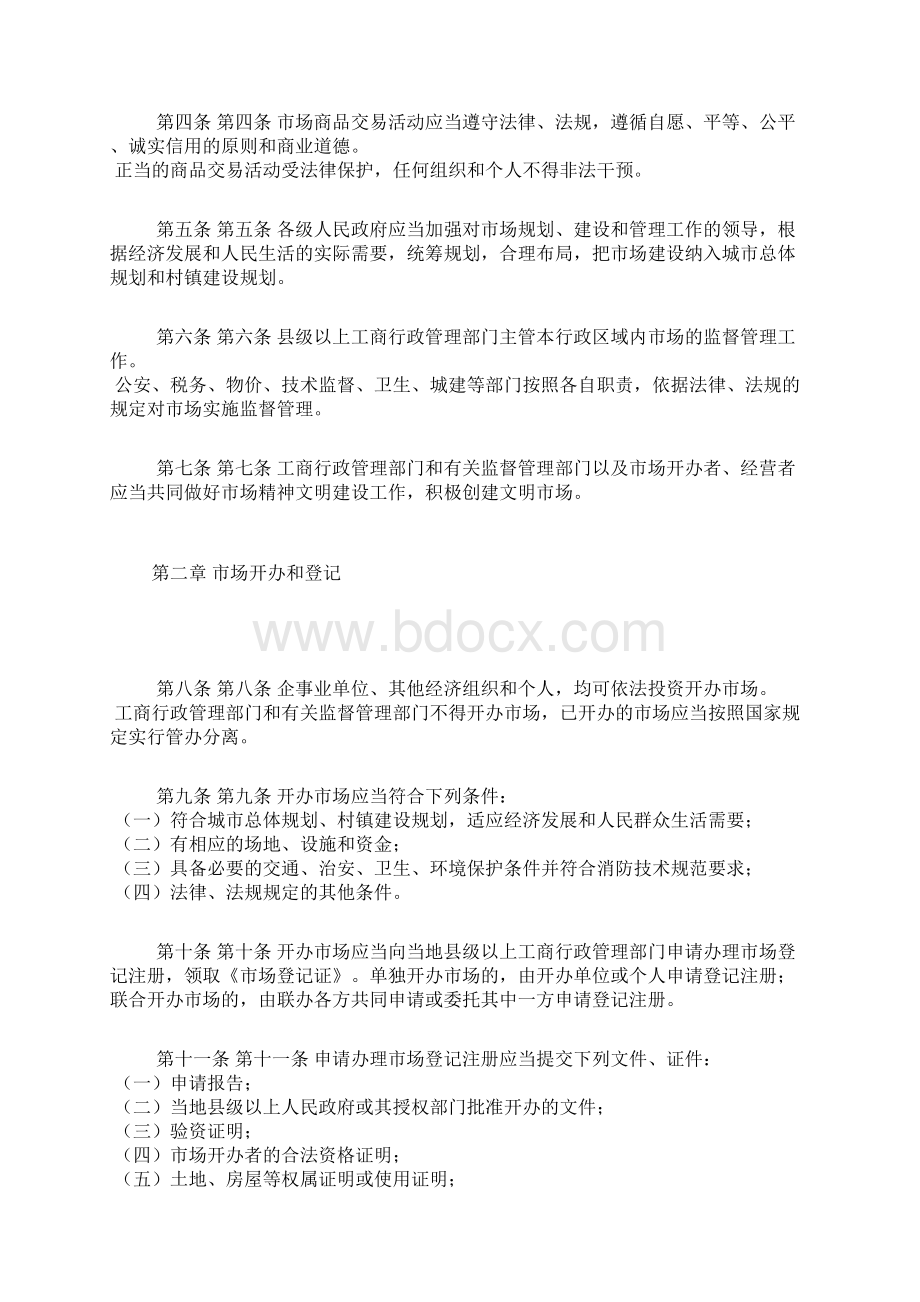 河南省商品交易市场监督管理条例Word文档格式.docx_第2页