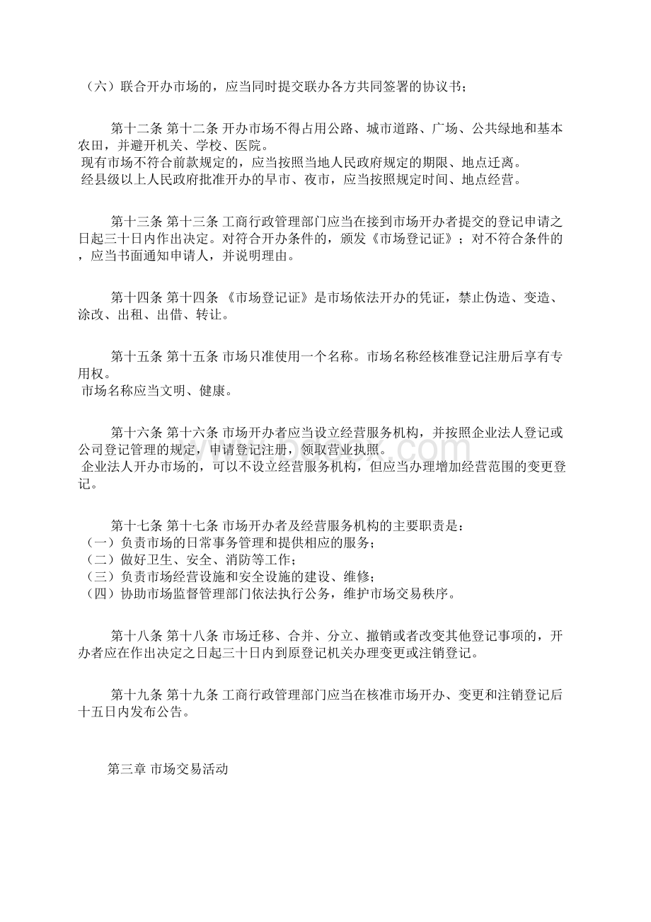 河南省商品交易市场监督管理条例.docx_第3页