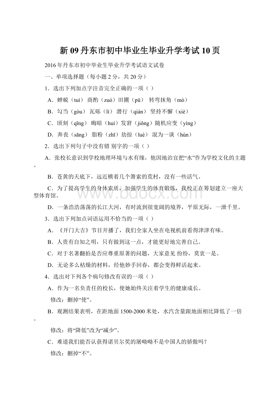 新09丹东市初中毕业生毕业升学考试10页Word文件下载.docx_第1页