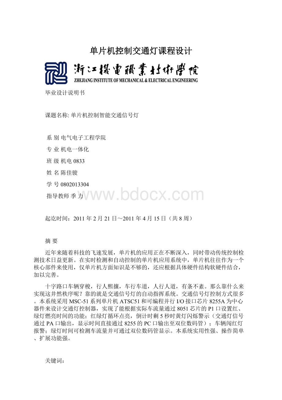 单片机控制交通灯课程设计.docx_第1页