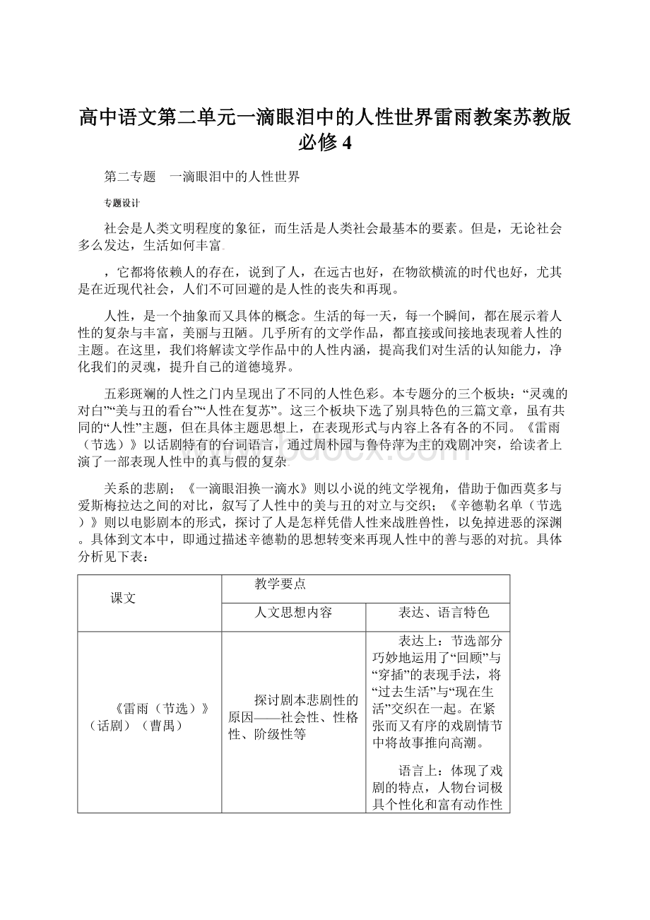 高中语文第二单元一滴眼泪中的人性世界雷雨教案苏教版必修4文档格式.docx_第1页