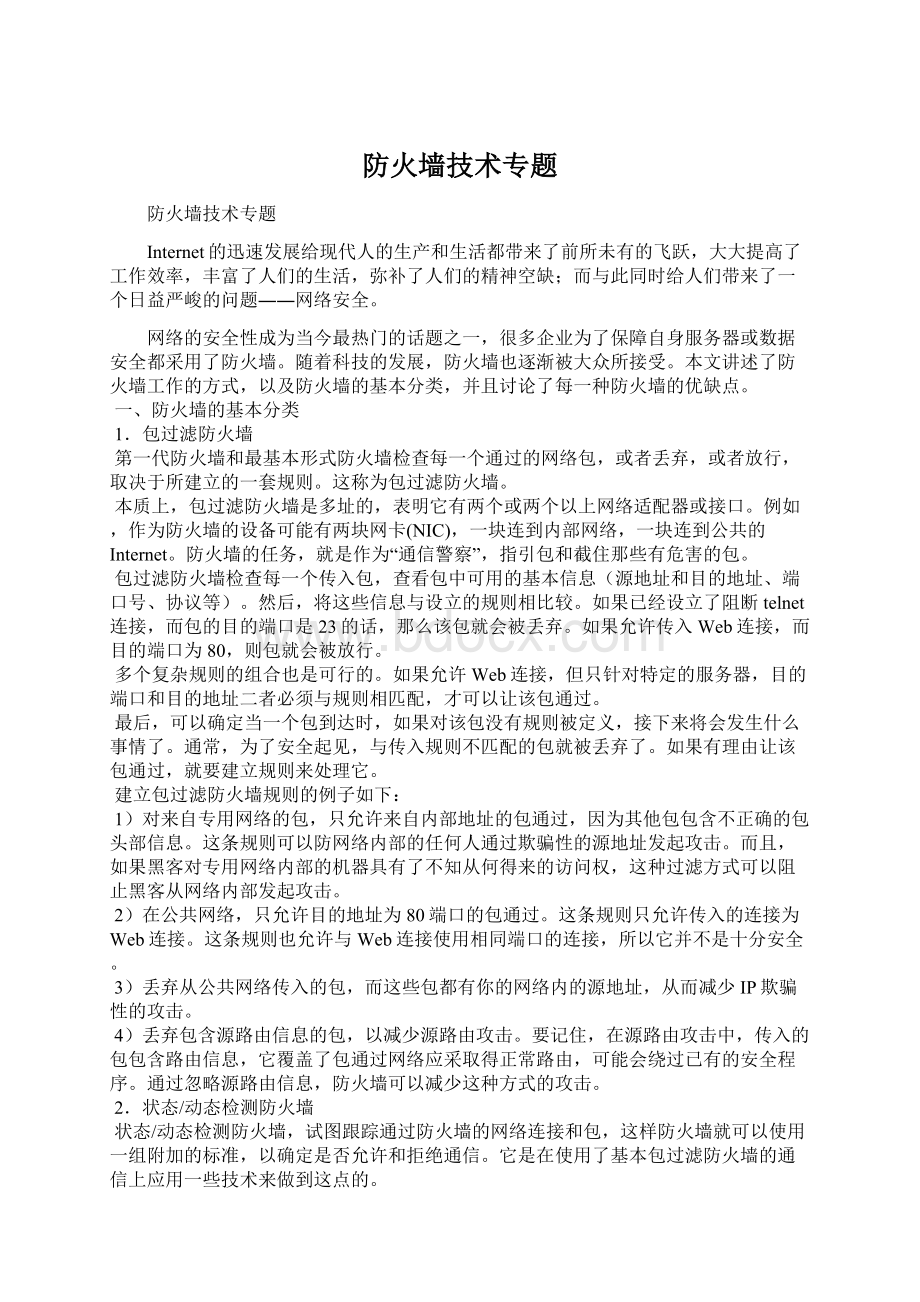 防火墙技术专题Word下载.docx