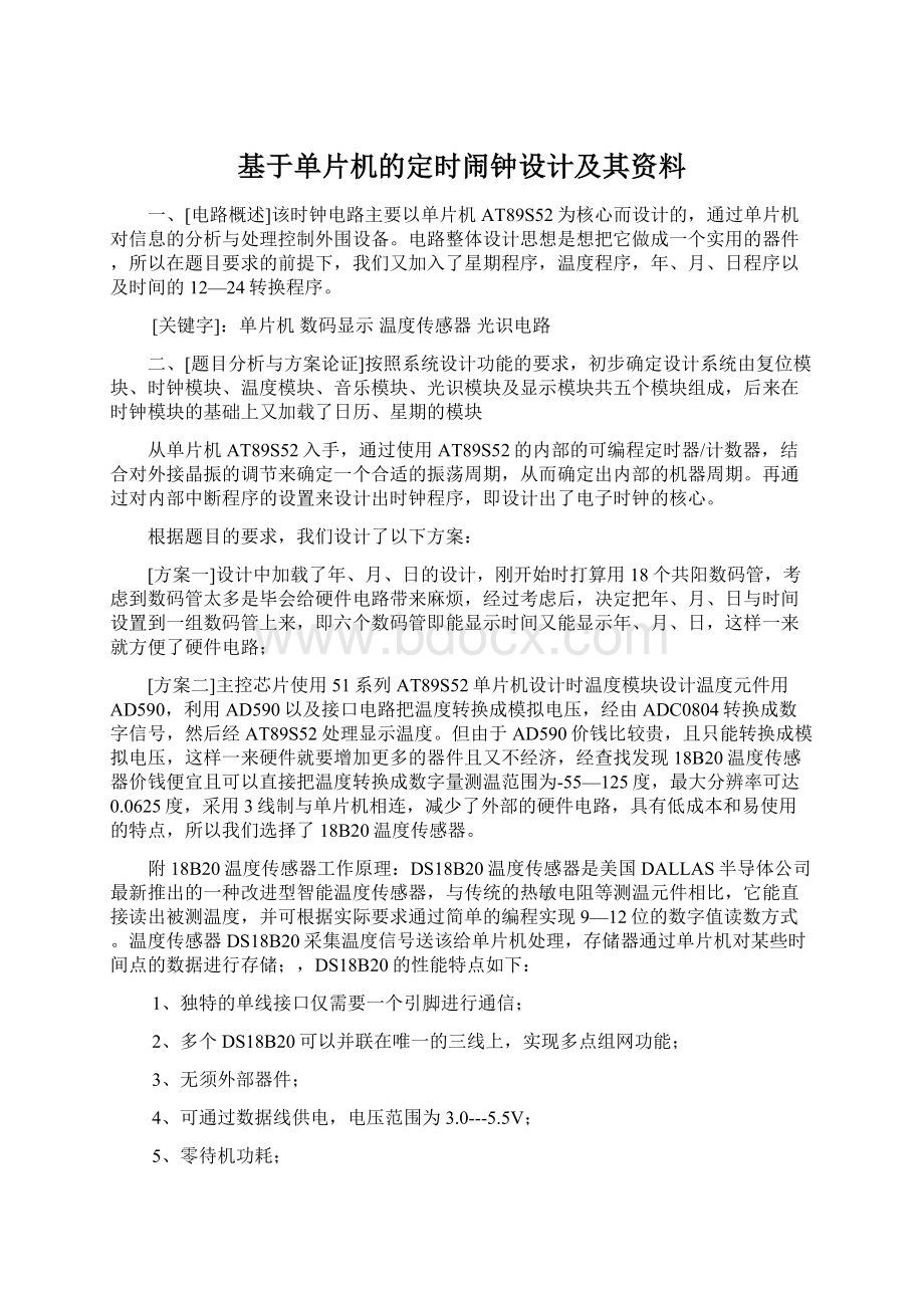 基于单片机的定时闹钟设计及其资料.docx_第1页