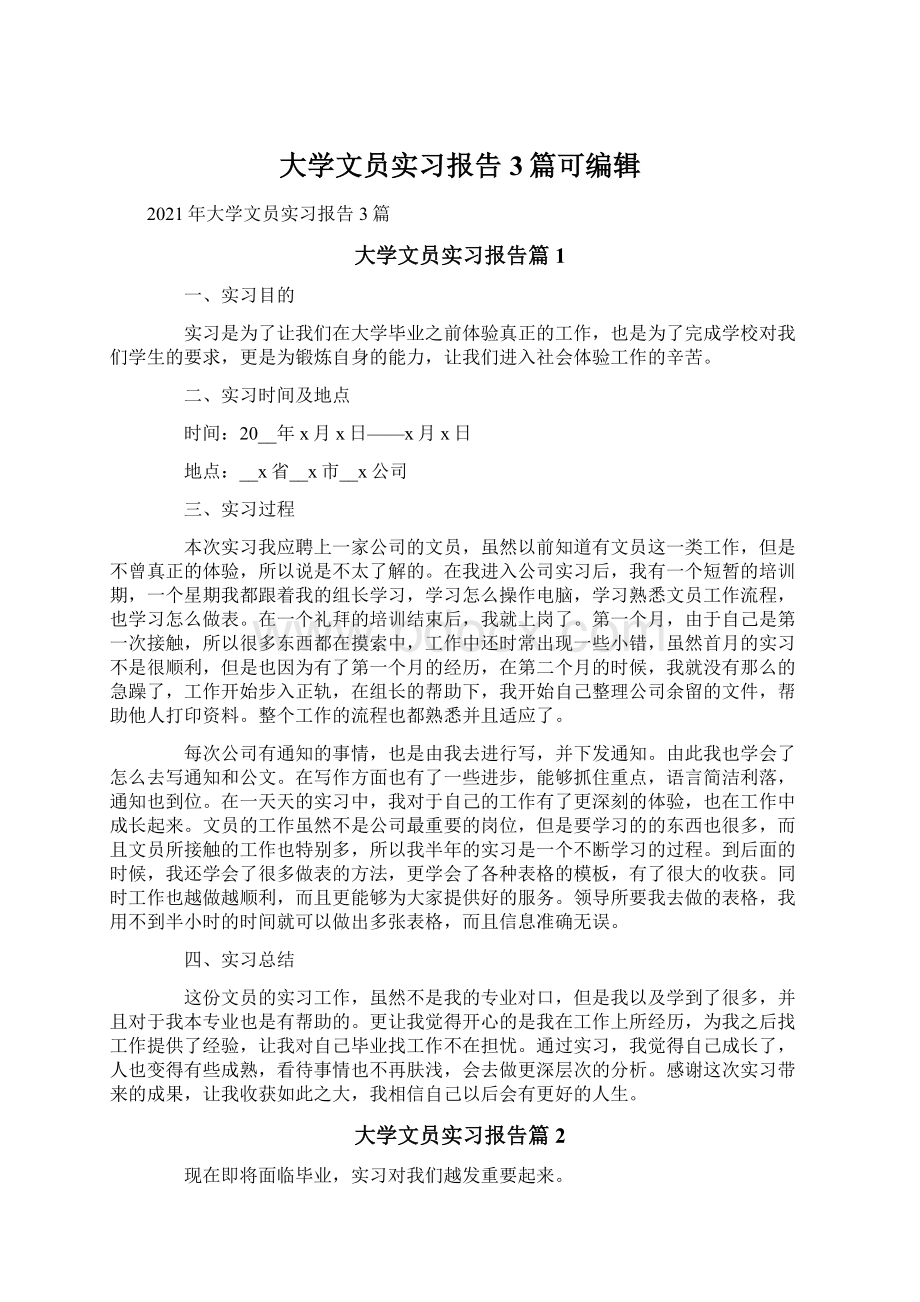 大学文员实习报告3篇可编辑文档格式.docx