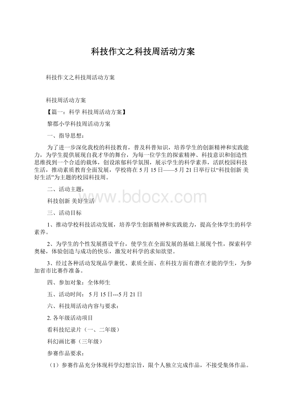 科技作文之科技周活动方案.docx_第1页