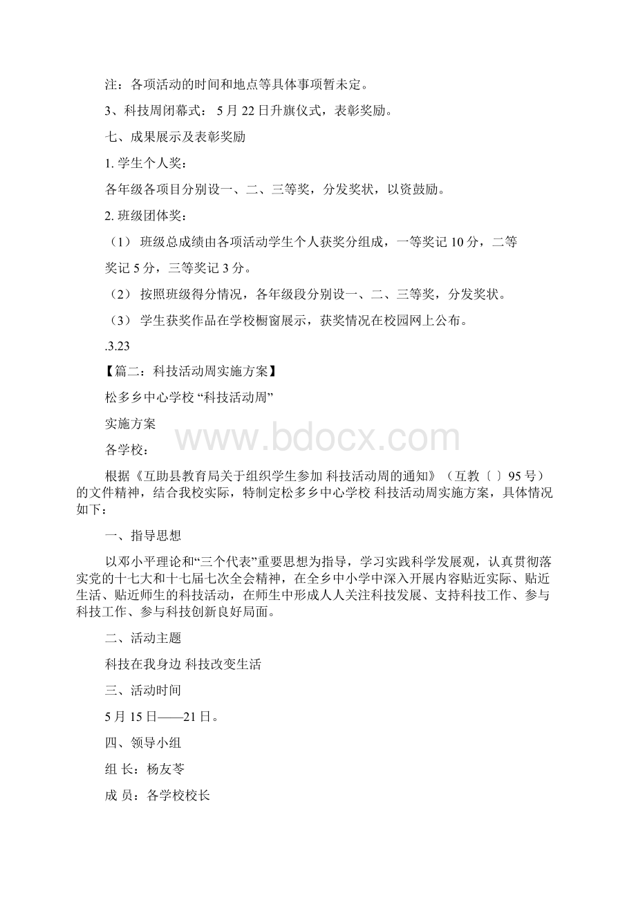 科技作文之科技周活动方案.docx_第3页