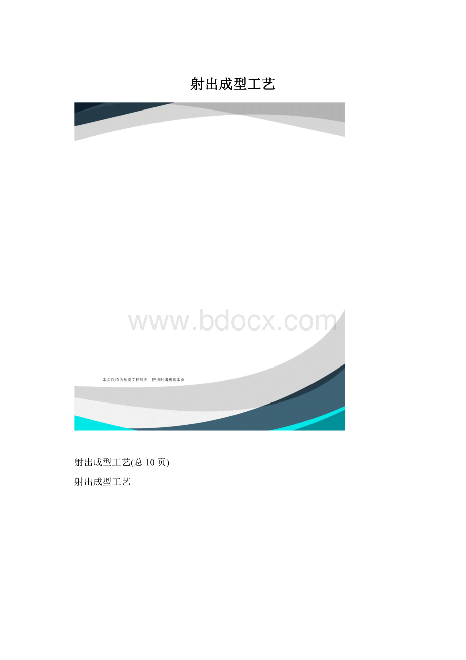 射出成型工艺文档格式.docx_第1页