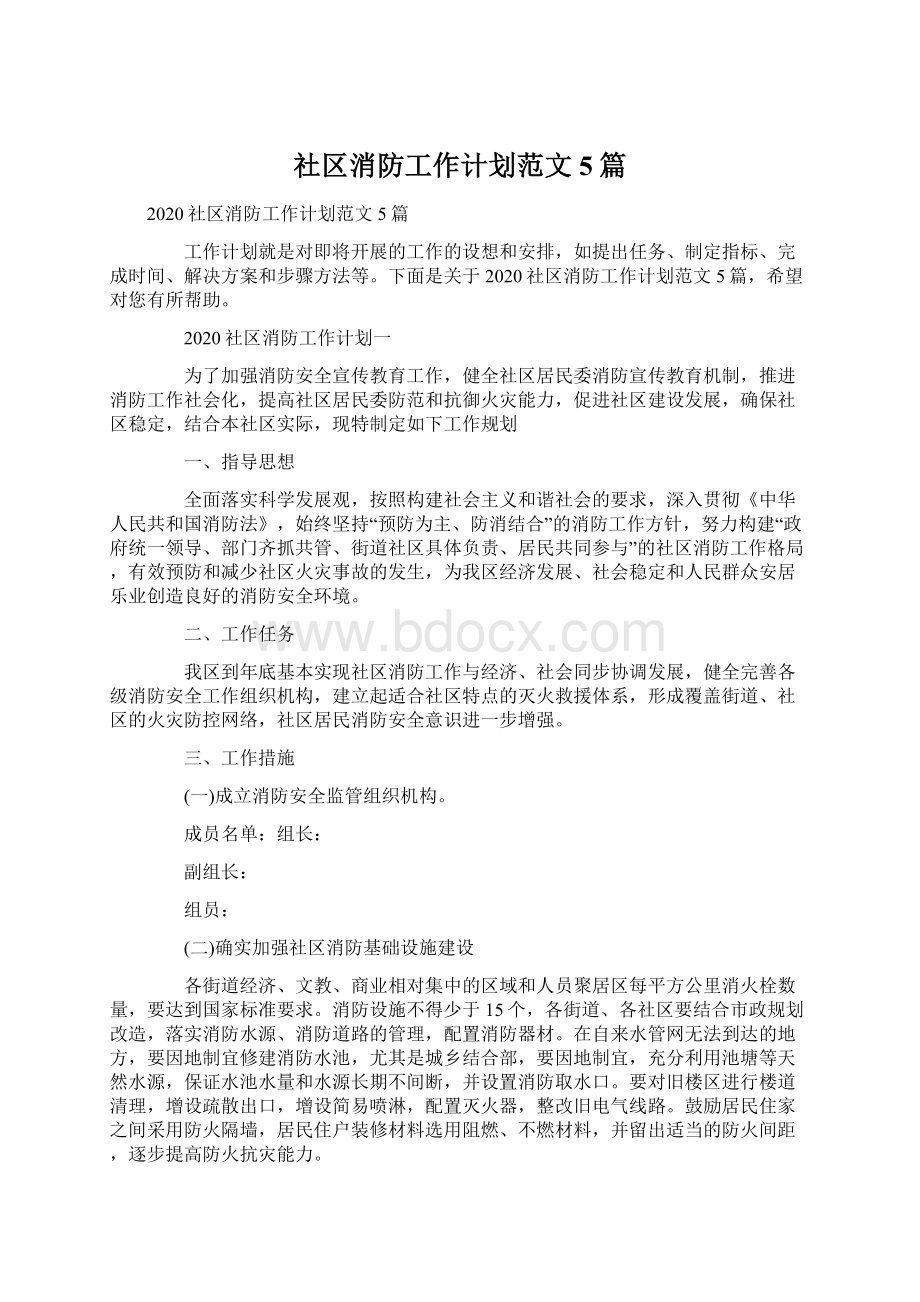 社区消防工作计划范文5篇Word文档下载推荐.docx