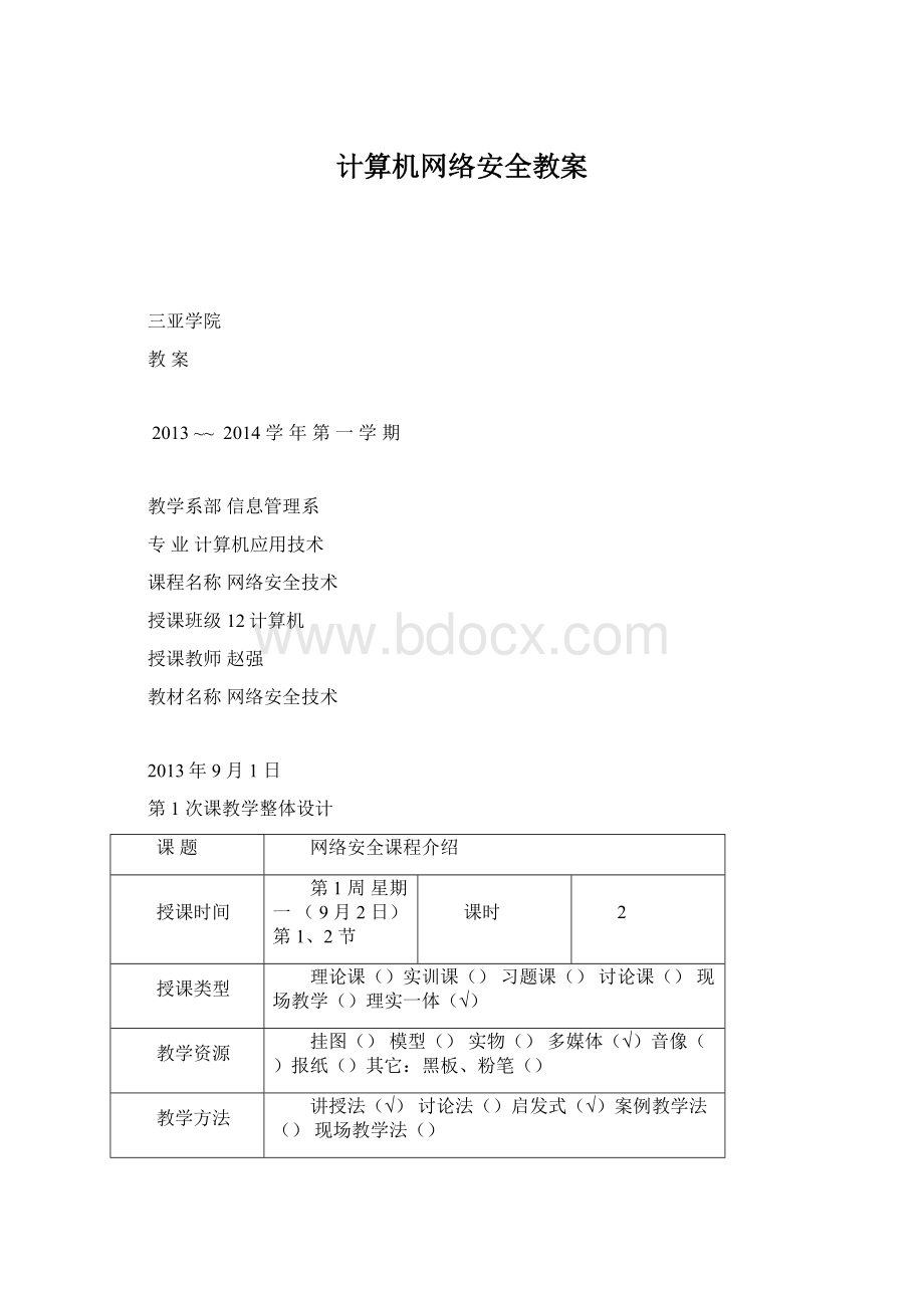 计算机网络安全教案.docx