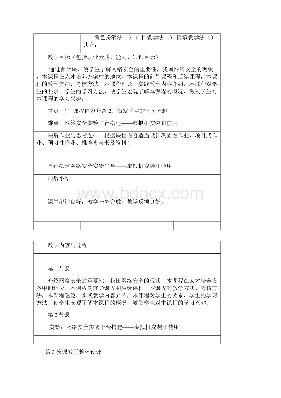 计算机网络安全教案Word文件下载.docx_第2页