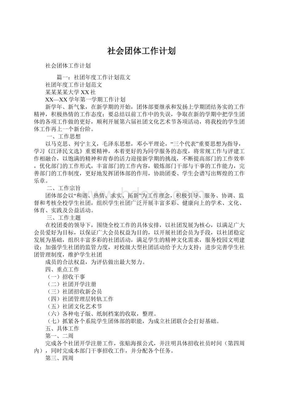 社会团体工作计划.docx