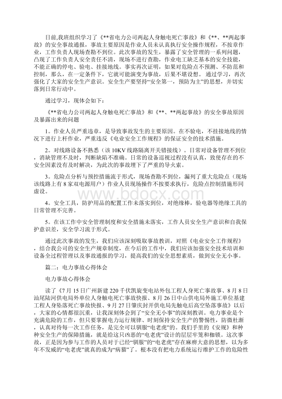 南方电网安全事故反思心得体会800字实用word文档 17页.docx_第3页