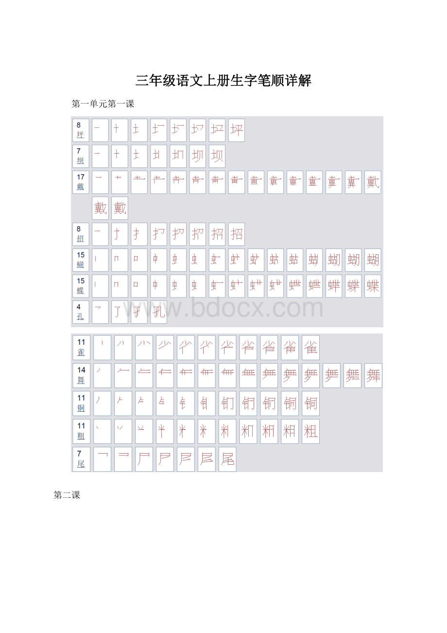 三年级语文上册生字笔顺详解Word格式文档下载.docx