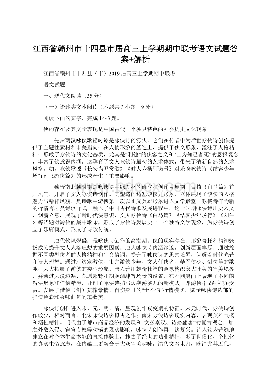 江西省赣州市十四县市届高三上学期期中联考语文试题答案+解析.docx_第1页