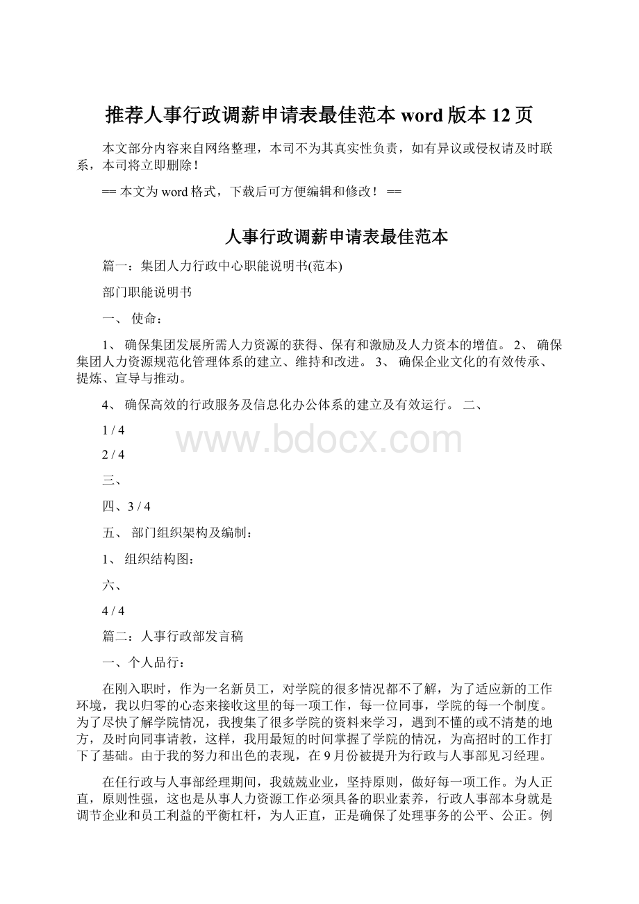 推荐人事行政调薪申请表最佳范本word版本 12页.docx_第1页