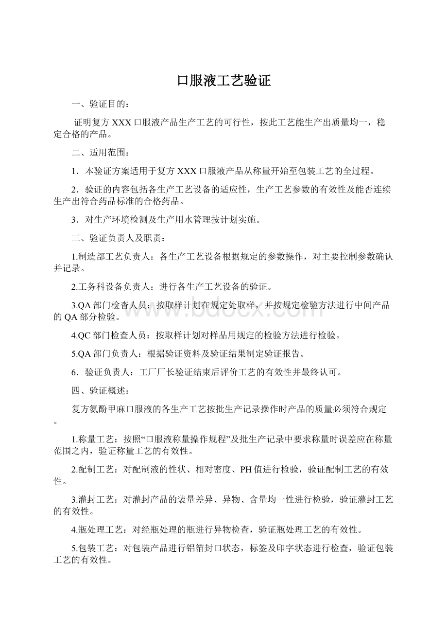 口服液工艺验证.docx_第1页