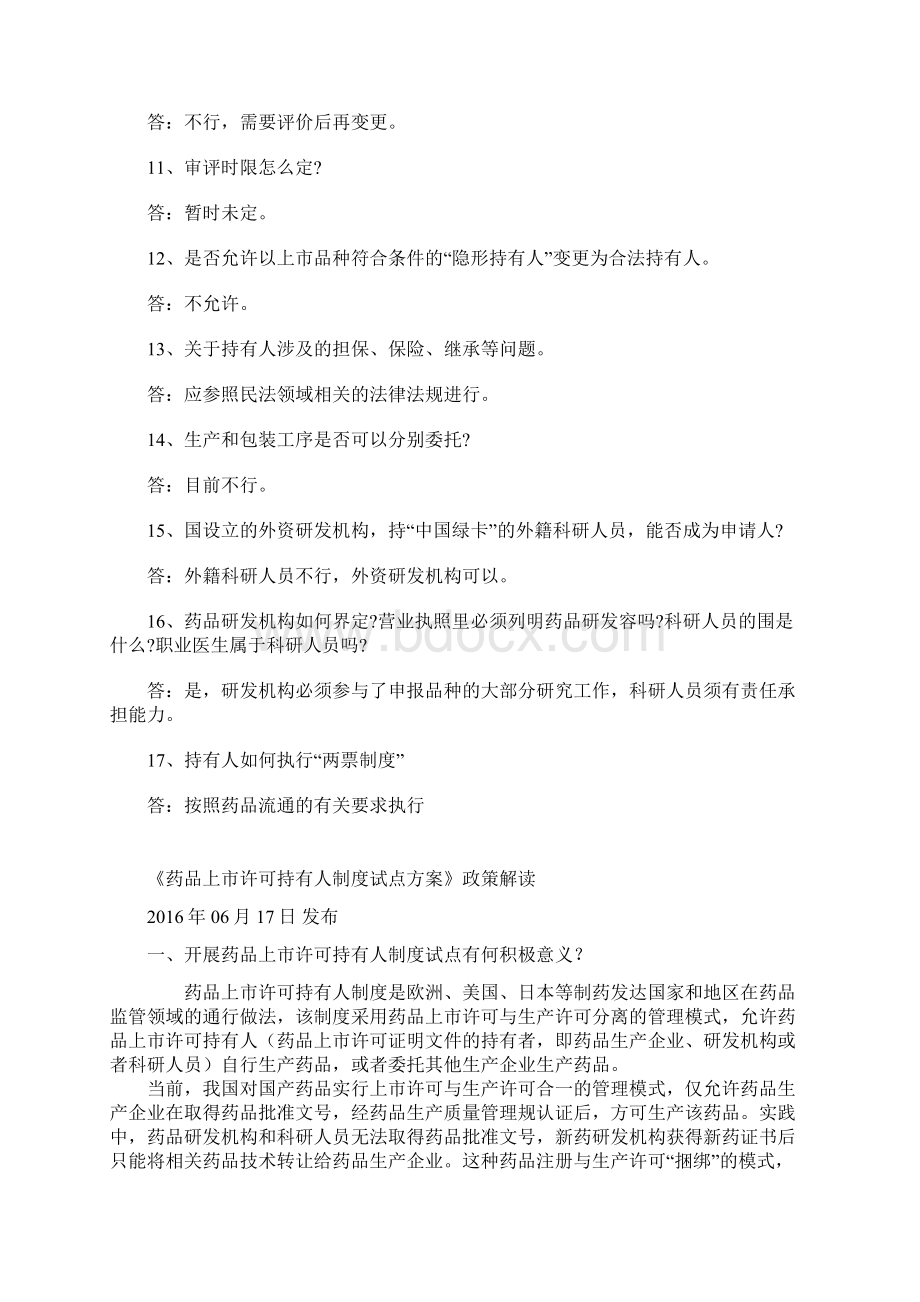 药品上市许可持有人制度解答.docx_第2页