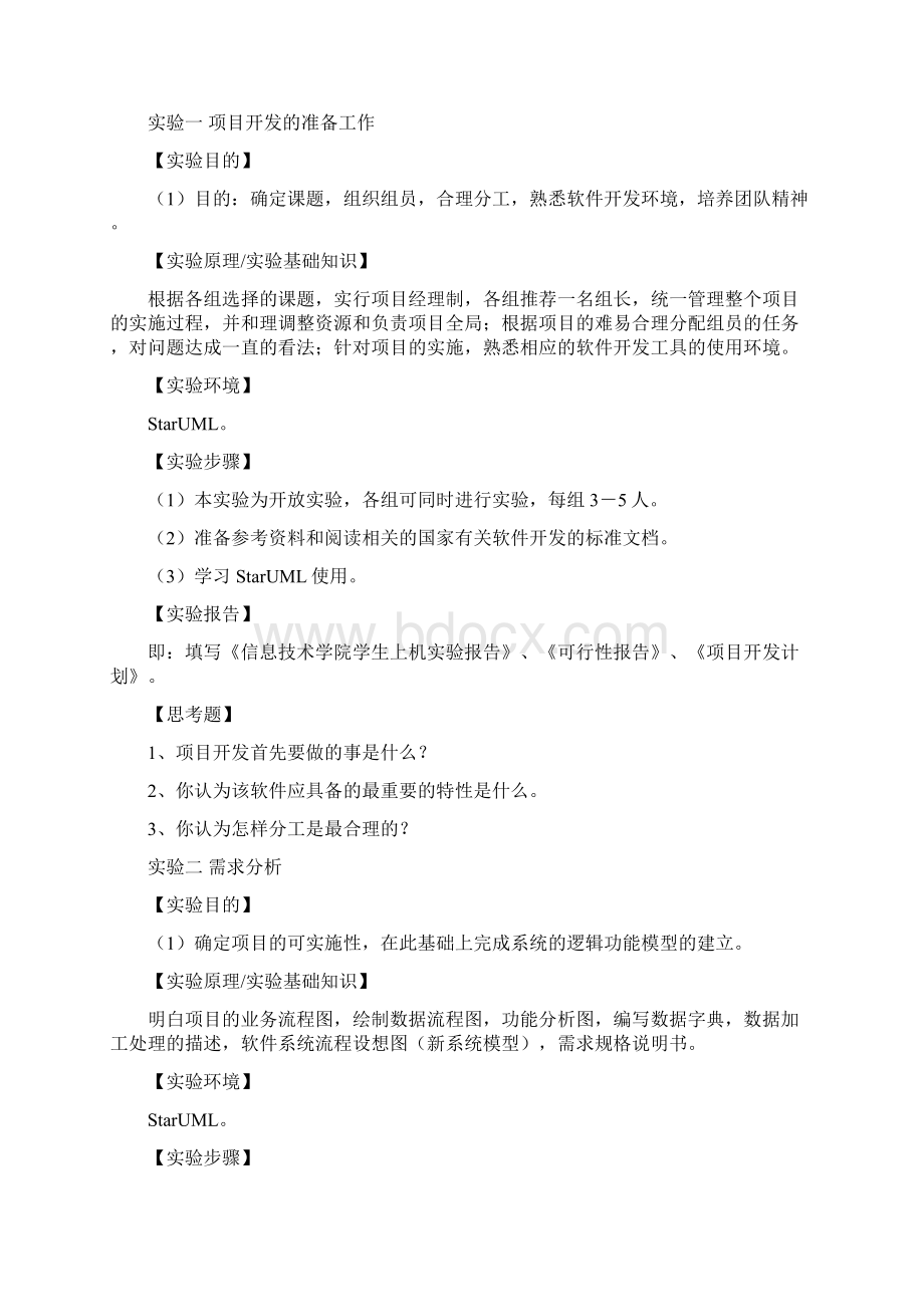 软件工程实验指导书Word文件下载.docx_第2页