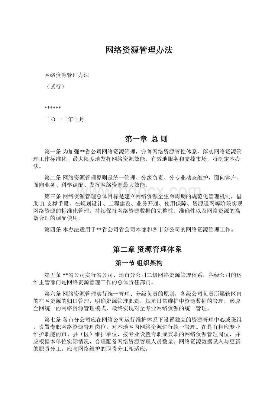 网络资源管理办法Word下载.docx