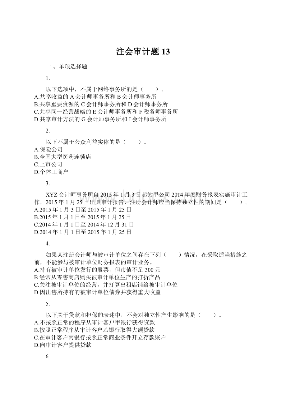 注会审计题 13Word文档下载推荐.docx