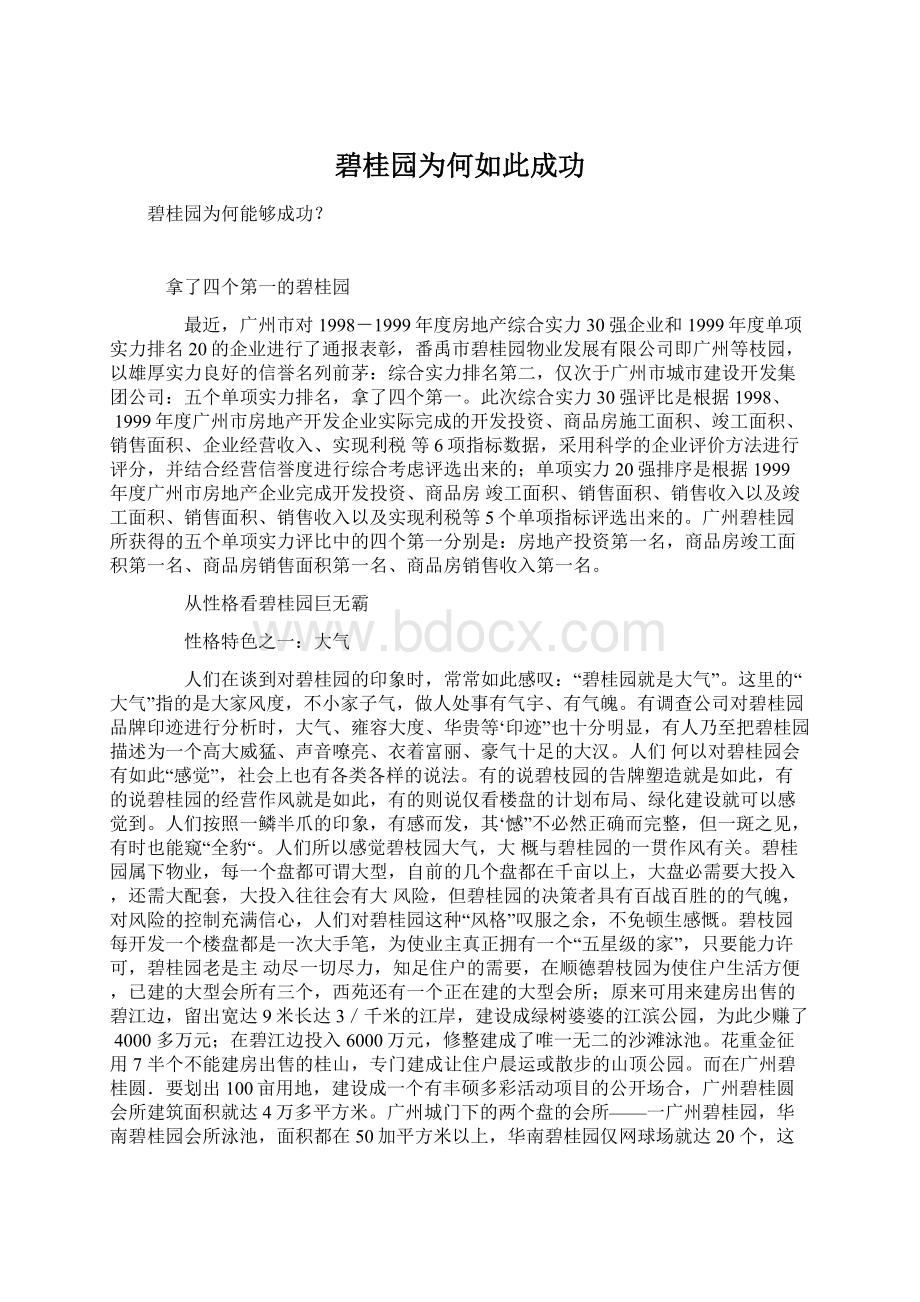 碧桂园为何如此成功文档格式.docx