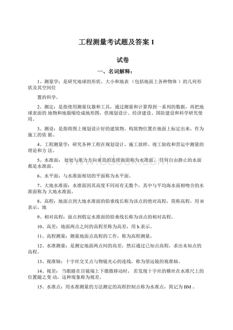 工程测量考试题及答案1Word文件下载.docx_第1页