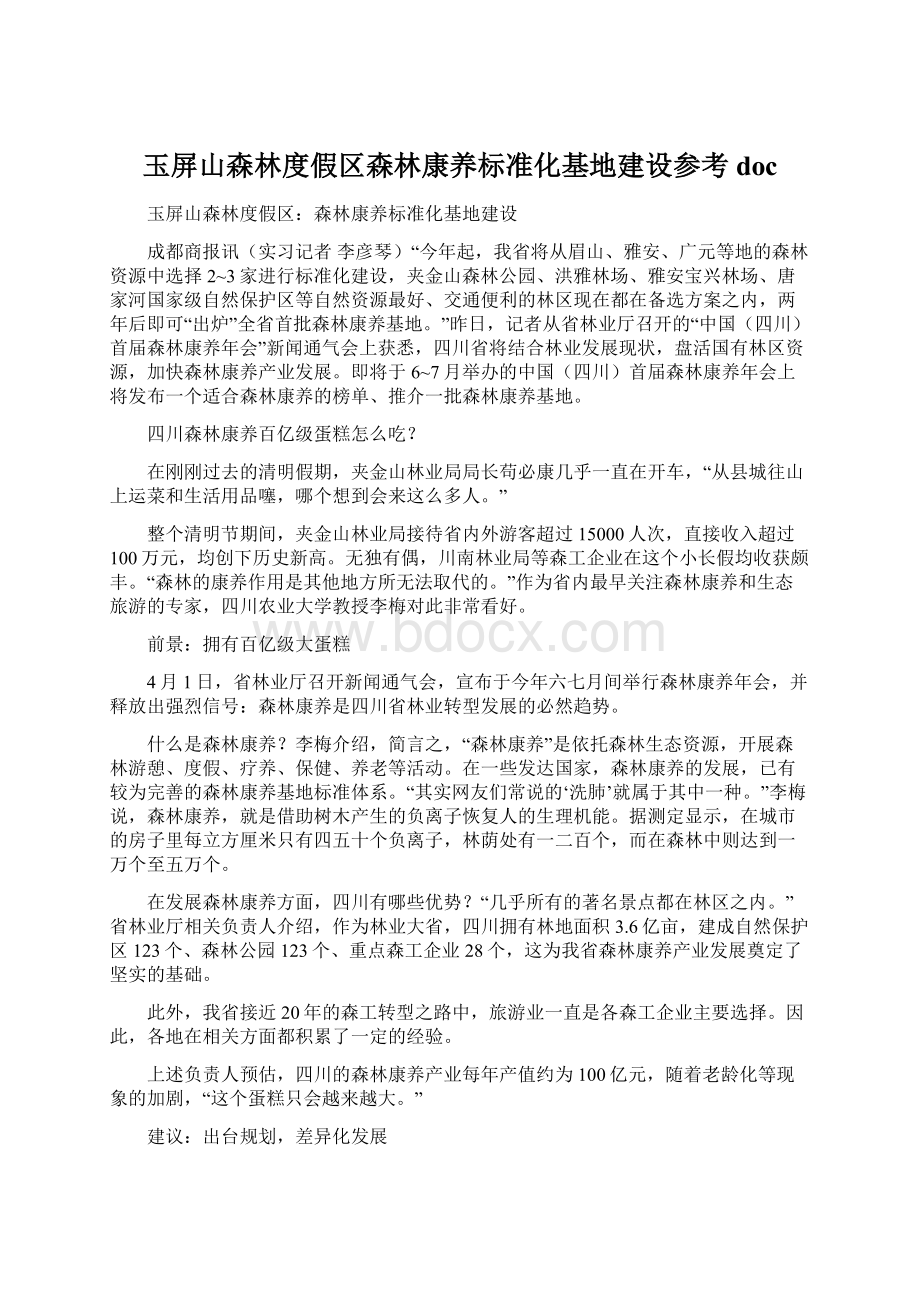 玉屏山森林度假区森林康养标准化基地建设参考doc.docx_第1页