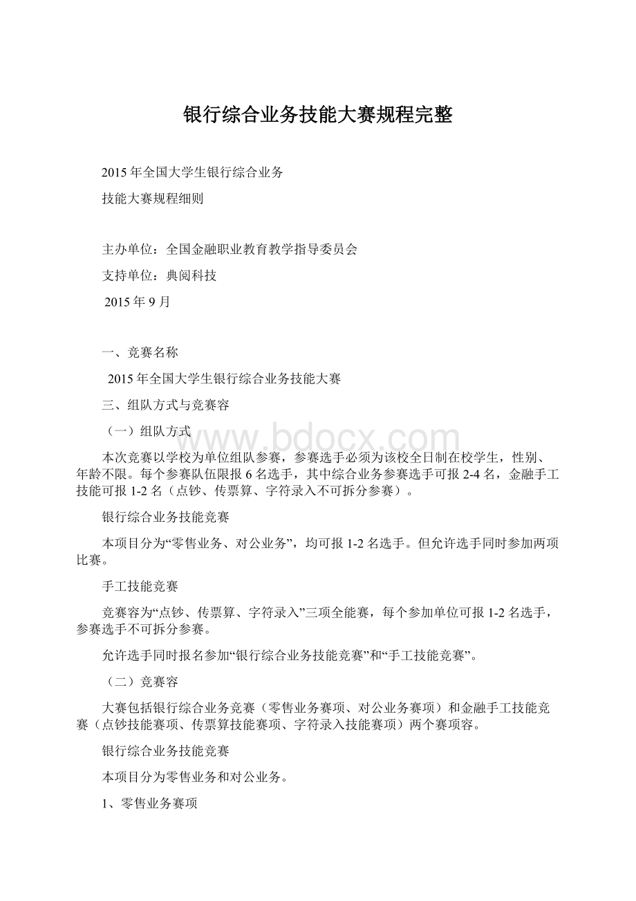 银行综合业务技能大赛规程完整.docx_第1页