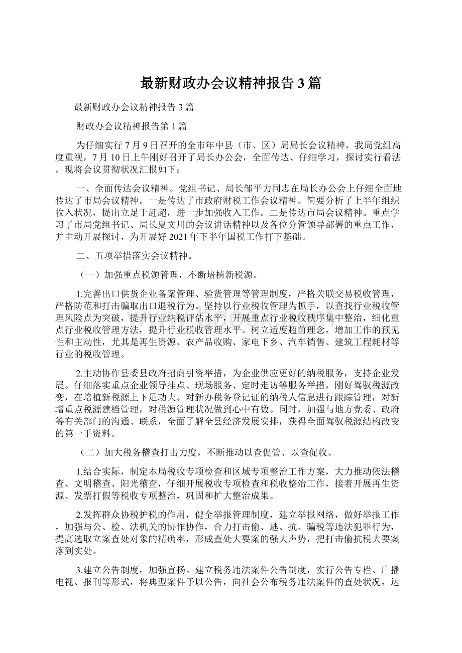 最新财政办会议精神报告3篇.docx