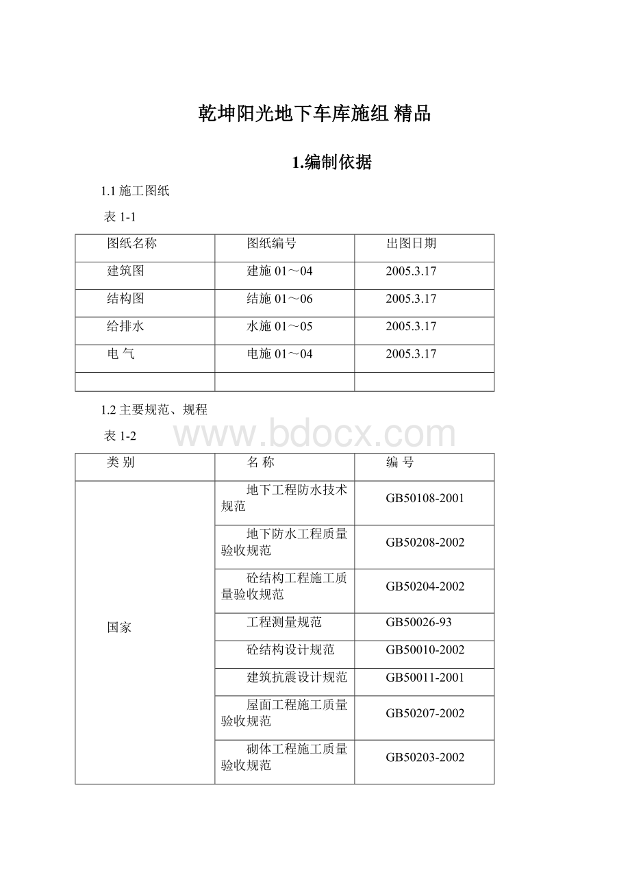 乾坤阳光地下车库施组 精品.docx_第1页